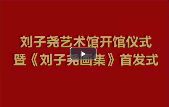 青岛新闻网：直播全新升级，主播带您走进刘子尧艺术馆
